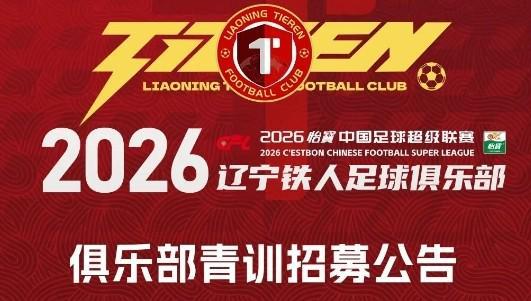 世界杯赛事直播平台入口-铁人青训招募公告：全国范围内招募2008-2010年龄段优秀球员